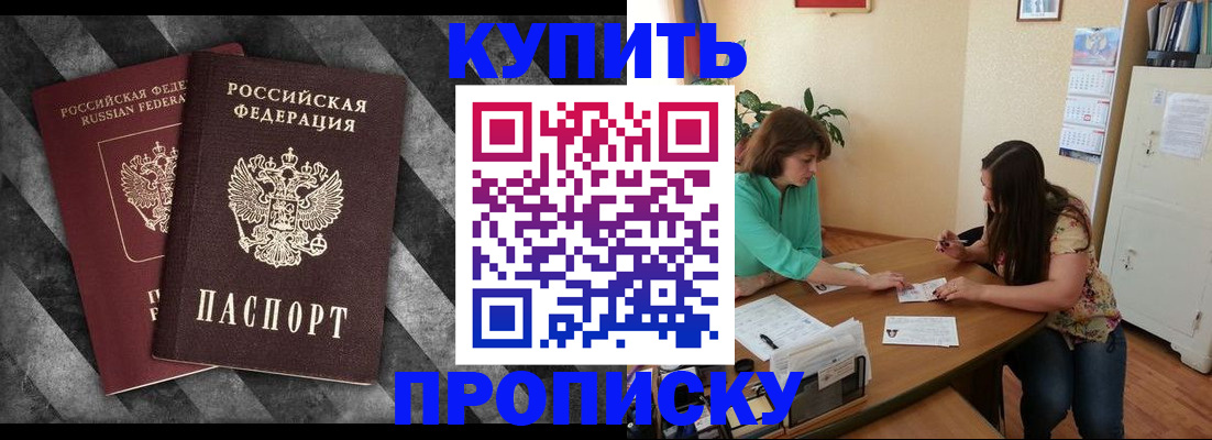 прописка штамп в Абинске